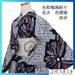浴衣　有松鳴海絞り　藍染　花模様　花火　鹿の子　ネイビー　着物　035a d