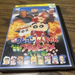 映画クレヨンしんちゃん　DVD 電撃！ブタのヒヅメ大作戦