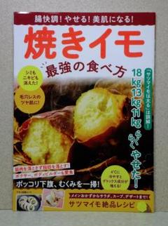 腸快調! やせる! 美肌になる! 焼きイモ 最強の食べ方 【即購入OK】
