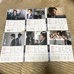 DVD 恋におちたら～僕の成功の秘密～ 全巻セット 全6巻 草彅剛
