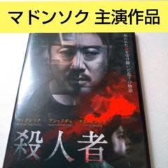 韓国映画 殺人者 DVD レンタル品 マドンソク主演 レア