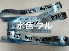 Hey!Say!JUMP JUMParty カウコン 銀テープ 水色 中島裕翔 Hey! Say! JUMP JUMParty 銀テープ 水色 中島裕翔