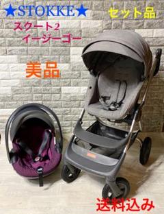 ストッケイージーゴーの中古/未使用品を探そう! - メルカリ