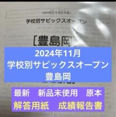 学校別サピックスオープン開成② 2024年　未使用原本 解答用紙付き！ 学校別サピックスオープン開成①②3年分 - メルカリ