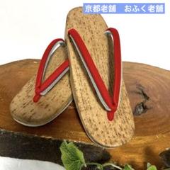 新品　京都老舗　おふく老舗　下駄　浴衣下駄　裏ゴム　軽い下駄　和装小物　着物のサムネイル