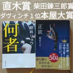 何者　正欲　朝井リョウ　直木賞　柴田錬三郎賞　本屋大賞　ダ・ヴィンチ