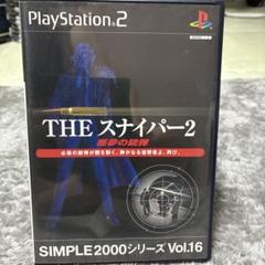 PS2 THE スナイパー2 SIMPLE2000シリーズ Vol.16