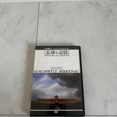 負の遺産2[忘却と記憶]アウシュヴィッツ-ビルケナウ