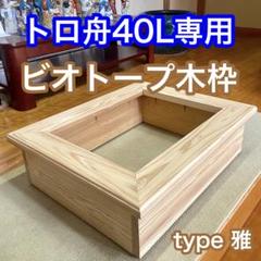 2025年最新】ビオトープ 木枠 60の人気アイテム - メルカリ