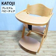 ✩美品✩ KATOJI カトージ プレミアムベビーチェア 木製 テーブル・ガード
