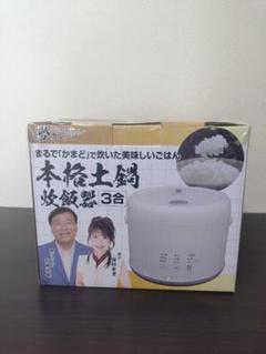 本格土鍋炊飯器 | 家電商品 | 夢グループ(コンサート・通信販売)