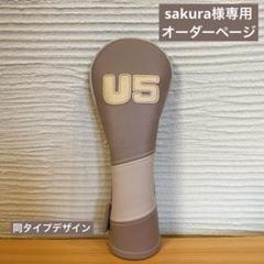 まる様　オーダーページ sakura様専用オーダーページ - メルカリ