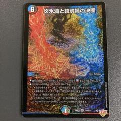 炎氷渦と鎮魂禍の決断　パーフェクトヴォルテックス　シークレット　3枚　シク シク 炎氷渦と鎮魂禍の決断 パーフェクトヴォルテックス