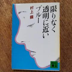 2025年最新】村上 龍の人気アイテム - メルカリ
