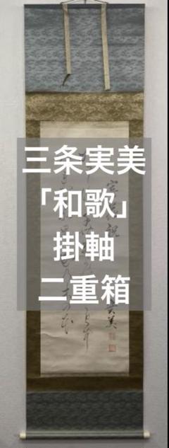 三条実美／公卿 内閣総理大臣「和歌」掛軸 紙本 二重箱 三条実美／公卿 内閣総理大臣「和歌」掛軸 紙本 二重箱 - メルカリ