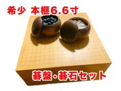 値下げ‼️【希少】6.6寸 本榧 囲碁盤セット ヘソ 脚付き 桐箱 碁笥付き 希少】6.6寸 本榧 囲碁盤セット ヘソ 脚付き 桐箱 碁笥付き