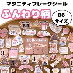⭐️匿名発送　B6◎母子手帳マタニティフレークシール【ふんわり柄】