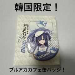 韓国限定 ブルーアーカイブ3周年　缶バッジ　アクリルキーホルダー　セット 韓国限定 ブルーアーカイブ3周年 缶バッジ アクリルキーホルダー