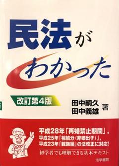【改訂第4版】【状態◎】民法がわかった 《法学書院》