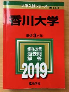 赤本　香川大学　医学部　2005年～2022年 18年分 718Ia+PdrGL._UF350,350_QL50_.jpg
