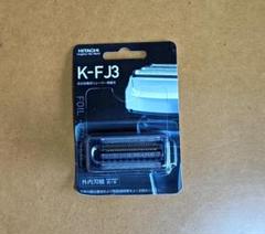 【新品未開封】日立★メンズ　シェーバー★替刃★　K-FJ3 日立往復式シェーバー替刃 K-FJ3 | カデンの救急社 | 日立部品販売店