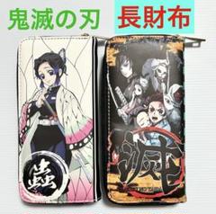最終値下げ⚫︎鬼滅の刃　長財布　財布　2点セット　未使用　胡蝶しのぶ　炭治郎