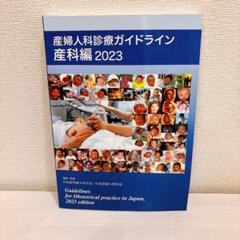 特集】『産婦人科診療ガイドライン 産科編2023』はやわかり