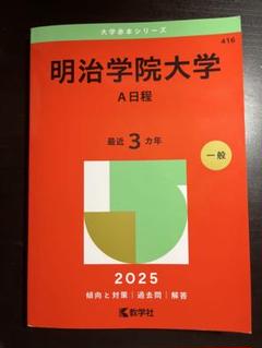 明治学院大学　赤本　文学部・社会学部　１９８８年版　教学社 学習院大学（国際社会科学部－コア試験） (2025年版大学赤本