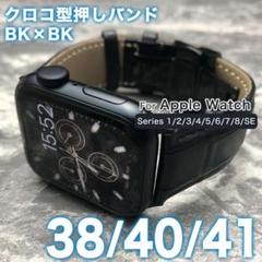 アップルウォッチ ベルト レザーバンド 38ｍｍ/40ｍｍ/41ｍｍ クロコ黒
