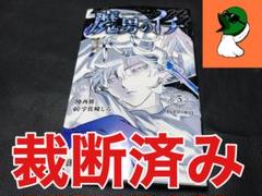 【裁断済み】魔男のイチ 3巻