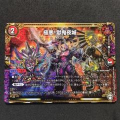 デュエルマスターズ 極悪!獄鬼夜城 シークレット
