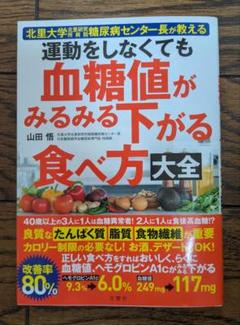 運動をしなくても血糖値がみるみる下がる食べ方大全