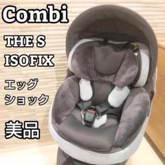 Combi コンビ THE S ISOFIX エッグショック ZB-690