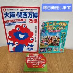 大阪•関西万博&ユニバーサル•スタジオ•ジャパン　ガイドブック２冊セット