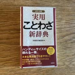 実用ことわざ新辞典 : ポケット判