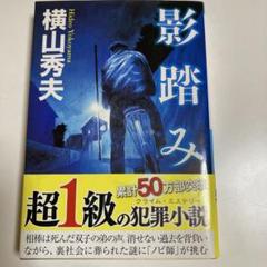 影踏み 推理小説　状態良いのサムネイル