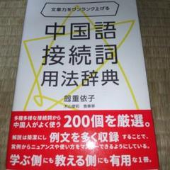 文章力をワンランク上げる 中国語接続詞用法辞典