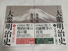 ワンピなど最旬ア！ 大衆明治史 【復刻版】 メルカリ - 菊池寛 セット 上下 人文
