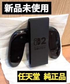 【新品】Joy-Conグリップ2　任天堂　純正品　ニンテンドースイッチ2