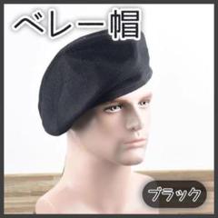 ベレー帽 アーミー ミニタリー 黒 ブラック 男女兼用 ユニセックス メンズ