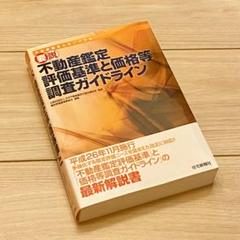 要説 不動産鑑定評価基準と価格等調査ガイドライン