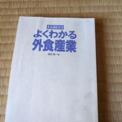 よくわかる外食産業