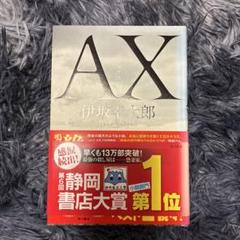 AX 伊坂幸太郎 KADOKAWA