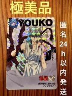 希少　幽遊白書　バンプレ　97   妖狐蔵馬　極美品　キラカード 幽遊白書『妖狐蔵馬プリズムキラカードダス』南野秀一 裏浦島