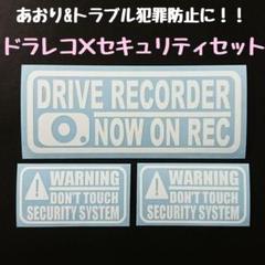一押し商品‼️あおり&トラブル犯罪防止に!!ドラレコ×セキュリティセット