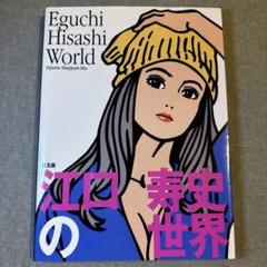 絶版 江口寿史の世界 80〜90年台の集大成