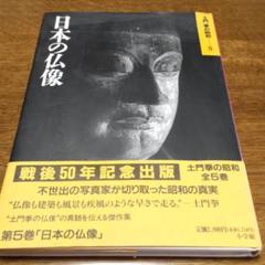 土門拳 日本の仏像の中古/未使用品 - メルカリ 土門拳 日本の仏像の中古/未使用品 - メルカリ