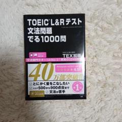 TOEIC L&R テスト 文法問題 でる1000問