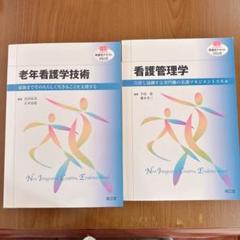 老年看護学技術 看護管理学 看護学テキスト 参考書 教科書 看護師