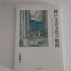 神戸文芸文化の航路―画と文から辿る港街のひろがり―